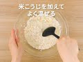 【ビストロレシピ動画】甘酒【パナソニック公式】