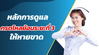 หลักการดูแลกรดไหลย้อนระยะที่ 3 ให้หายขาด | #พยาบาลแจมจัง