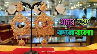 মনের মত অল্প বাজেটের কানবালা।। exclusive gold kanbala collection from R.p shaw jewellerys ।।