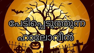 പേടിപ്പെടുത്തുന്ന ഹാലോവീൻ!ആത്മാക്കൾ മണ്ണിലിറങ്ങുന്ന ഒക്ടോബർ 31😱