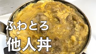 『他人丼』今すぐにでも作って欲しい！基本の美味しい作り方！