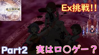 【生放送】こいつら生まれたばかりだし…実はロ○ゲー？　東方の歴史を辿ろう!!　Th14「東方輝針城編」Part2