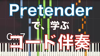 【ピアノ】『Pretender』で学ぶ、コード伴奏【初心者向け】