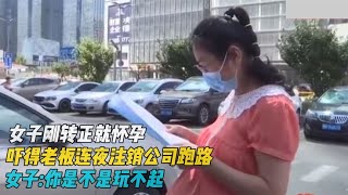 女子转正就怀孕,吓得老板连夜注销公司跑路,女子:你是不是玩不起#探讨有争议的社会现象