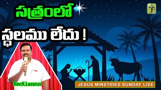 సత్రంలో స్థలము లేదు ! SUNDAY LIVE  MSG 26-12-2021 - Rev.A. Lazarus