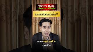 ทำประกันสะสมทรัพย์ 15/25 จ่ายครบ  15 ปีแต่อยากถอนเงินคืนก่อนได้ไหม ? #ประกันสะสมทรัพย์ #ประกัน #aia