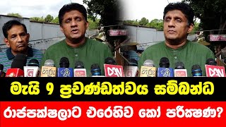 මැයි 9 ප්‍රචණ්ඩත්වය සම්බන්ධ රාජපක්ෂලාට එරෙහිව කෝ පරීක්‍ෂණ?