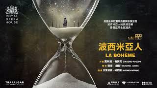 英國皇家歌劇院《波西米亞人 La Boheme》