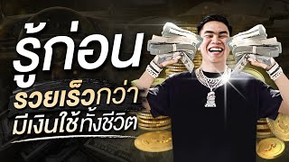 รู้ก่อน  รวยเร็วกว่า  มีเงินใช้ทั้งชีวิต | สมองไหล How to