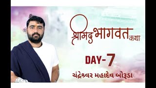 શ્રીમદ્ ભાગવત કથા | ચંદ્રેશ્ર્વર મહાદેવ બોરૂડા ગામ નાં આંગણે દિવસ-7