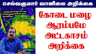 கோடை மழை ஆரம்பமே அட்டகாசம் அறிக்கை. #tamil_weather_news #செல்வகுமார்_வானிலை_அறிக்கை