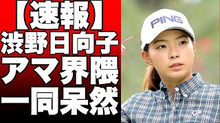 渋野日向子が今季初のイーグルを含む66で3日目を終え通算9アンダーに！LPGAタイランドでの快進撃に期待が高まるというタイトルにしてみました!