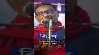 বিএনপির কাছে জনগণ ও গণতন্ত্র নিরাপদ নয়: কাদের #obaidulquader #awamileague #politicalnews #shorts