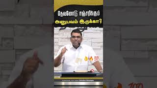 தேவனோடு சஞ்சரிக்கும் அனுபவம் ரொம்ப முக்கியம் | MD Jegan message