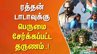 ரத்தன் டாடாவுக்கு பெருமை சேர்க்கப்பட்ட தருணம்..!!