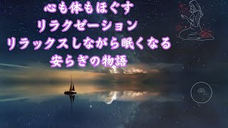 【究極のリラックス】心も体もほぐすリラクゼーション - リラックスしながら眠くなる安らぎの物語