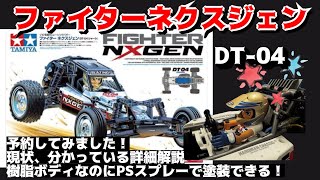 DT-04  ファイターネクスジェン