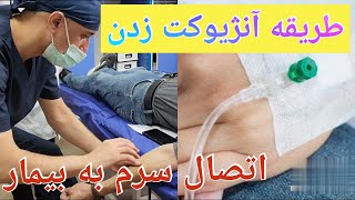 آموزش آنژیوکت زدن و وصل کردن سرم به بیمار