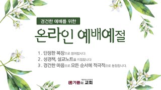 [수요기도회] 20.06.17(수) 청라 기쁨의교회 수요기도회 실황녹화본