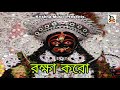 rakkha koro l রক্ষা করো l kali maa song bengali l shyama sangeet l bhakti geeti l krishna music