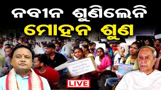 🔴LIVE | ନବୀନ ଶୁଣିଲେନି ମୋହନ ଶୁଣ | Junior Teacher Protest | CM Mohan Majhi | Naveen Patnaik | OR |