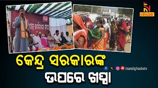 କେନ୍ଦ୍ର ସରକାରଙ୍କ ଉପରେ ବର୍ଷିଲେ କେନ୍ଦୁପତ୍ର ତୋଳାଳି | NandighoshaTV