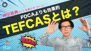 PDCAよりも効果的 TEFCASとは？ 神田昌典の『人を動かすコトバ』 #神田昌典