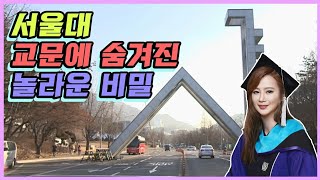 [이지영official] 서울대 교문에 숨겨진 놀라운 비밀