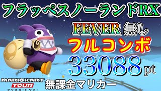 【フルコンボ】N64フラッペスノーランドRX　適性グライダーで33088pt/133コンボ【トッテンカップ】【ネコツアー】【マリオカートツアー】【無課金】