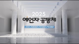 2025년 호산나교회 사역 소개 영상