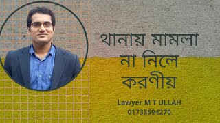 থানায় মামলা না নিলে করণীয়। Criminal Case। Police Station। কোর্টে মামলা।Lawyer M T Ullah।০১৭৩৩৫৯৪২৭০