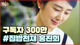 집밥 하나로 SNS 평정! 구독자 300만이 열광한 홍진희 [#집밥천재 밥친구] 1회