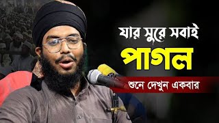 যার সুরে সবাই ব্যাকুল | Ubaidur Rahman Huzaifi |উবায়দুর রহমান হুজাইফী  