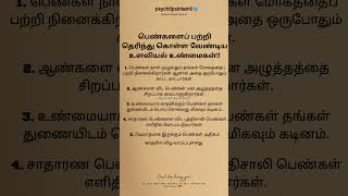 ஆண்களை விட பெண்கள் மன அழுத்தத்தை சிறப்பாக கையாளுகிறார்கள்! #psychtipsintamil