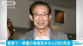 俳優・高島忠夫さん死去88歳　老衰のため自宅で(19/06/28)