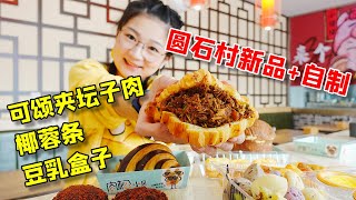 酥酥的可颂夹上爆汁坛子肉，宝藏新吃法！大版椰蓉条超nice【小猪猪特能吃】