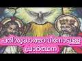 🕊️പരിശുദ്ധാത്മാവിനോടുള്ള പ്രാര്‍ത്ഥന parishudhathmavinodulla prarthana christian malayalam prayers🕊️