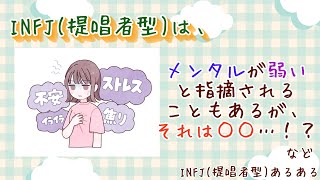 【MBTI診断】INFJ　提唱者型　#あるある　#MBTI#infj #提唱者#性格診断　INFJとメンタル弱い？等 #infjあるある#心理学#人間関係