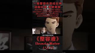 【人氣爆表】(5/7)心中男神竟是變態殺人狂！女孩發現男人驚人秘密| 整容液 Beauty Water #Shorts