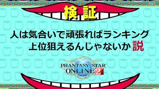 [PSO2 長時間放送] 人は気合いで頑張ればランキング上位狙えるんじゃないか説。初見さん、初心者さん大歓迎