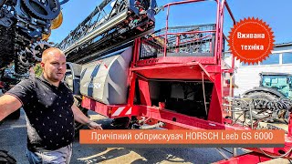 TRADE-IN: техніка, що була у використанні.  Причіпний обприскувач HORSCH Leeb GS 6000