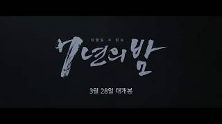 7년의 밤(2018) 캐릭터 영상|PLAYYMOVIE