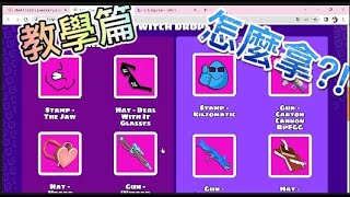 [Shell shockers 蛋蛋槍戰#29]Twitch drop 來囉~ 教你怎麼拿! 😎 [岩石Starest]