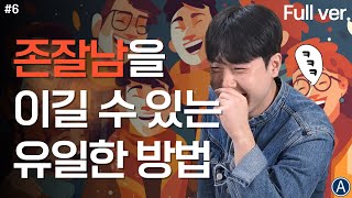 개그맨들이 미인과 결혼을 잘하는 이유, 유머감각의 중요성과 원리, 훈련법 총 정리 (풀버전) l 노는 것의 재발견 ep.6