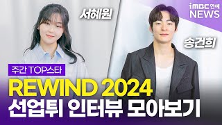 2024 최고의 화제작🏆 선재 업고 튀어💕｜서혜원, 송건희｜'REWIND 2024' 선업튀 인터뷰 모아보기