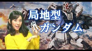 局地型ガンダムを作る!!/RX-78-01[N]