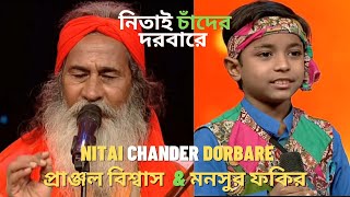 Nitai Chander Dorbare - Pranjal Biswas \u0026 Mansur Fakir | নিতাই চাঁদের দরবারে - প্রাঞ্জল \u0026 মনসুর ফকির