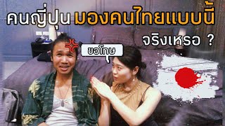 คนญี่ปุ่นมองคนไทยแบบนี้เหรอ!! คนญี่ปุ่นชอบคนไทยไหม ? (Q&A)