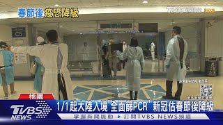 1/1起大陸入境「全面篩PCR」 新冠估春節後降級｜TVBS新聞@TVBSNEWS02