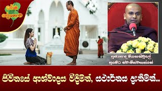 Ven Meegahakiule Sumedha Thero | 2022-12-23 | 11:30 AM (ජිවිතයේ ආශ්වාදය විදීමත්, ආදීනවයන් දැකීමත්..)